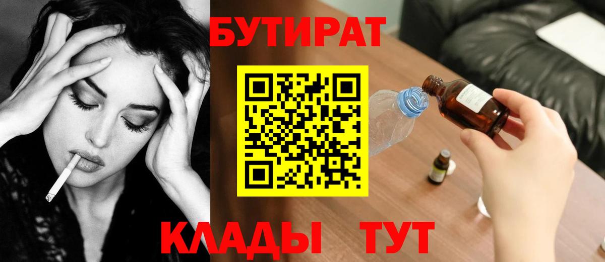 БУТИРАТ  Вход с VPN  Клинцы  БУТИРАТ Butirat 