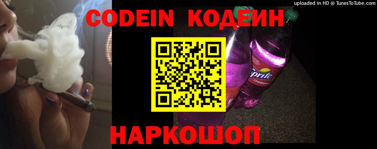 Кодеиновый сироп Lean напиток Lean (лин)  Codein Purple Drank  Вход с VPN  Клинцы 